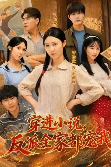 《穿进小说,反派全家都宠我》封面