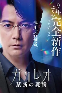 《神探伽利略 禁断的魔术》封面