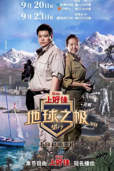 《地球之极·侣行 第七季》封面
