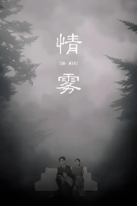 《情雾》封面