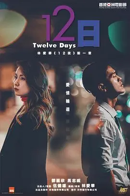 《12日》封面