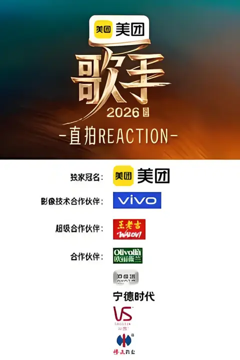 《歌手2026 直拍REACTION》封面