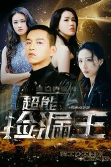 《超能捡漏王》封面