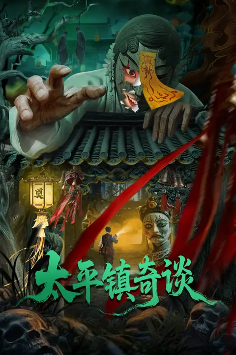 《太平镇奇谈》封面