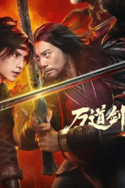 《万道剑尊之逆天而行》封面
