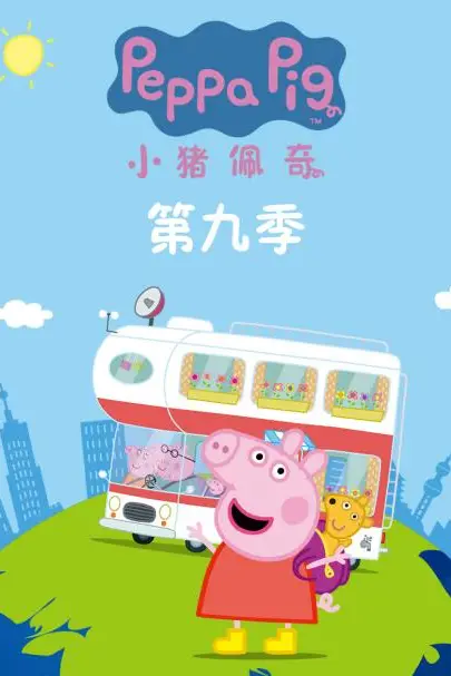 《小猪佩奇 第九季》封面