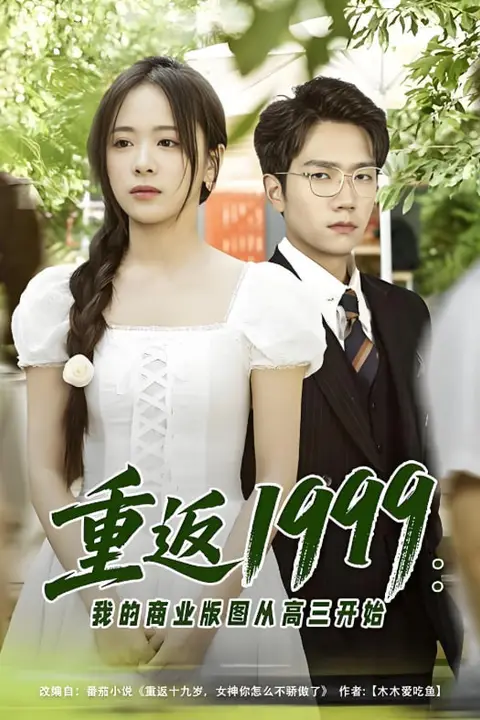 《重返1999:我的商业版图从高三开始》封面