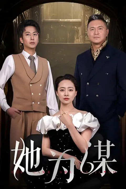 《她为谋》封面