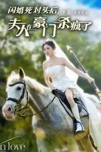 《闪婚死对头后夫人在豪门杀疯了》封面