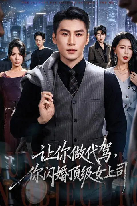 《让你做代驾,你闪婚顶级女上司》封面
