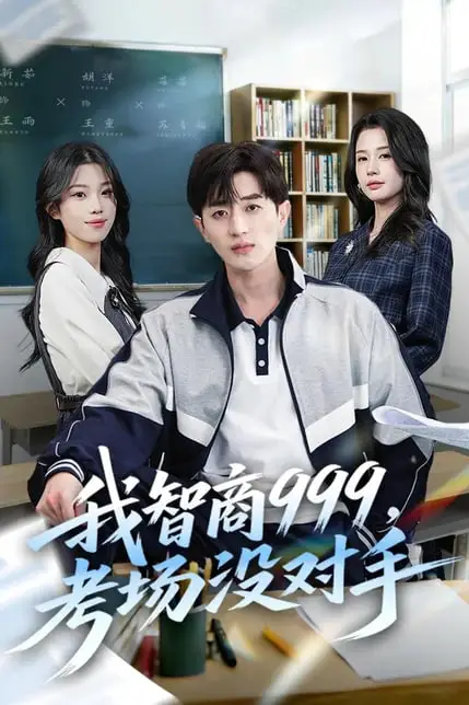 《我智商 999,考场没对手》封面