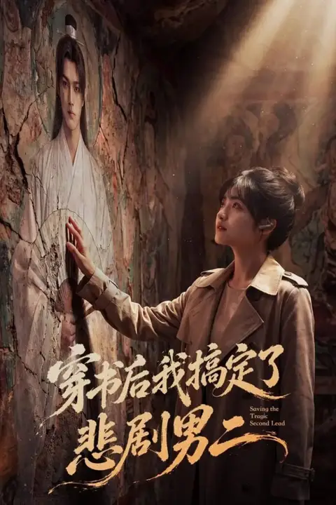 《穿书后我搞定了悲剧男二》封面