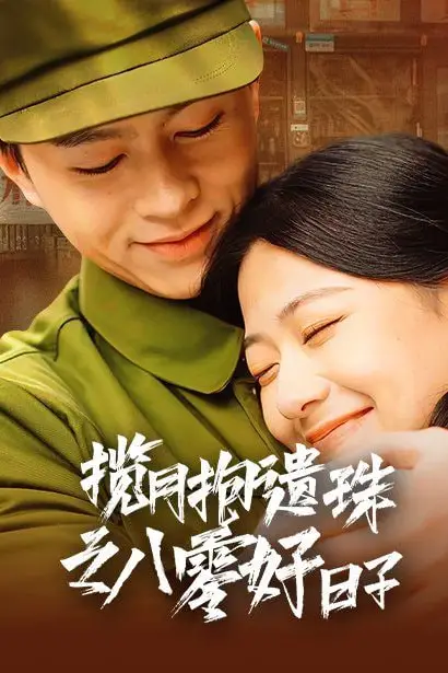 《揽月抱遗珠之八零好日子》封面