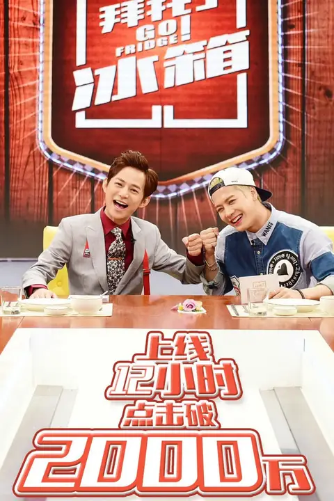 《拜托了冰箱 中国版 第1季》封面