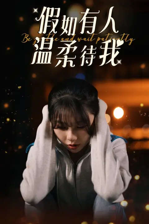 《假如有人温柔待我》封面