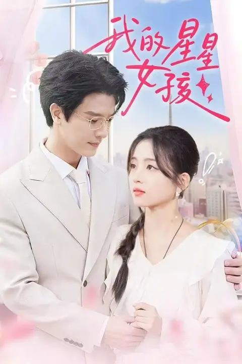 《我的星星女孩》封面