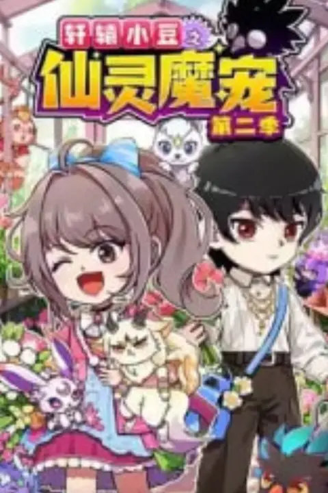 《轩辕小豆之仙灵魔宠 第二季​》封面