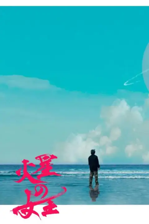 《火星女王》封面