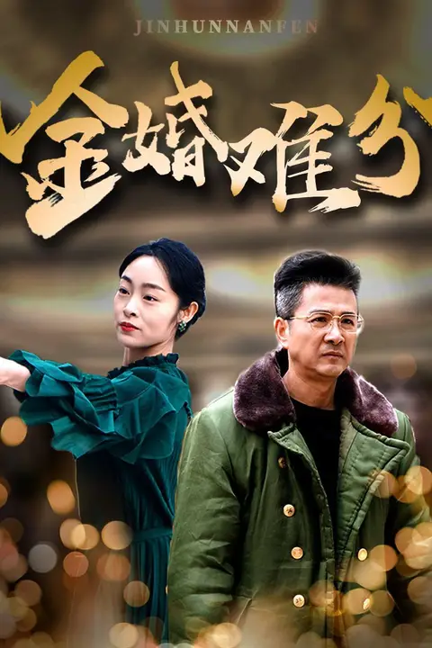 《金婚难分》封面