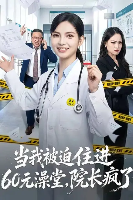 《当我被迫住进 60 元澡堂,院长疯了》封面