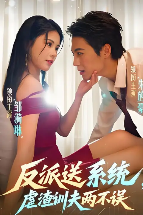 《反派送系统,虐渣训夫两不误》封面