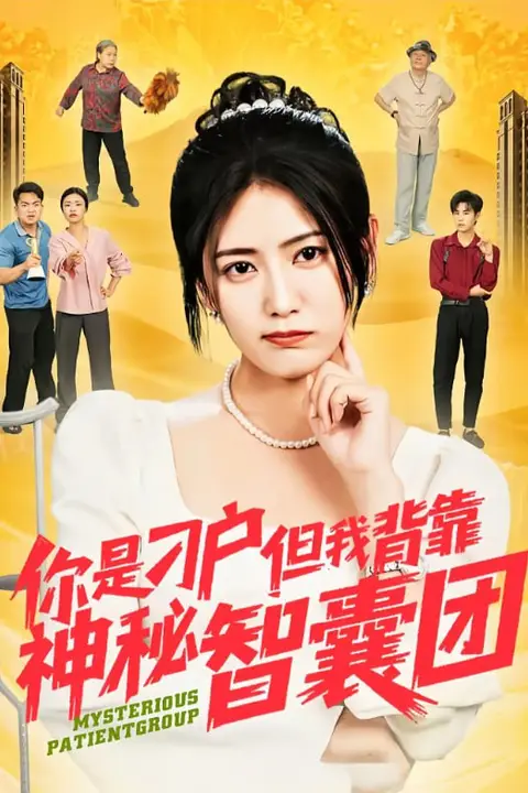 《你是刁户但我背靠神秘智囊团》封面