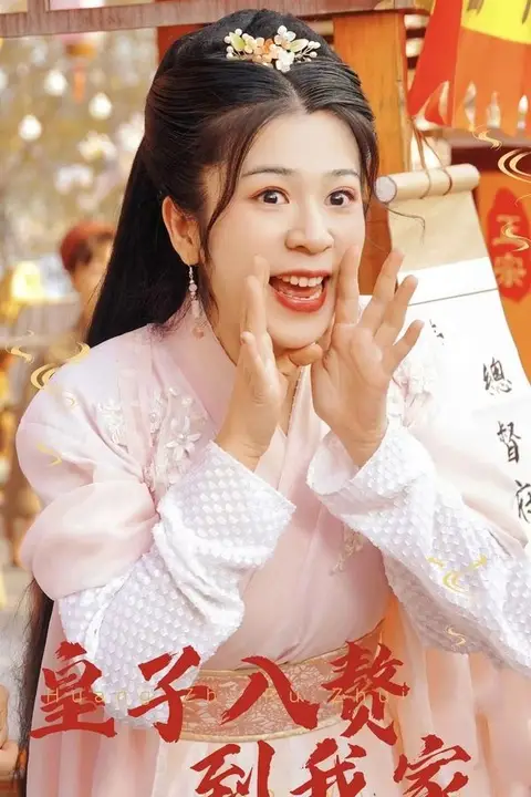 《皇子入赘到我家》封面
