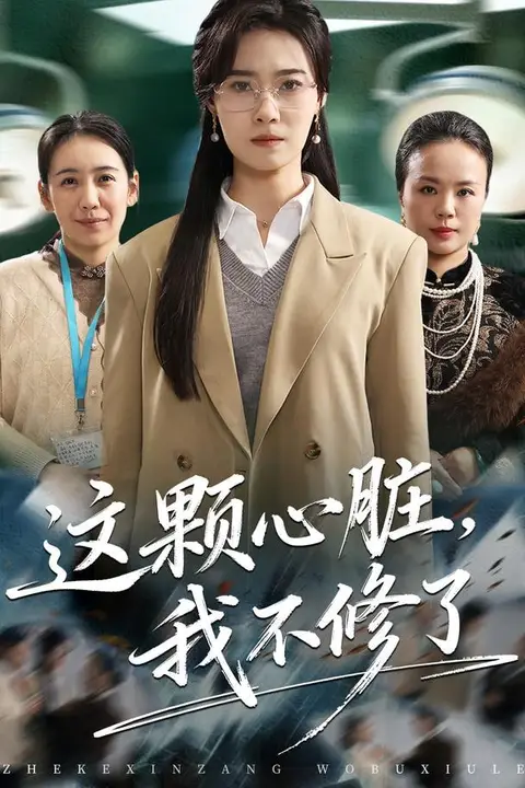 《这颗心脏,我不修了》封面