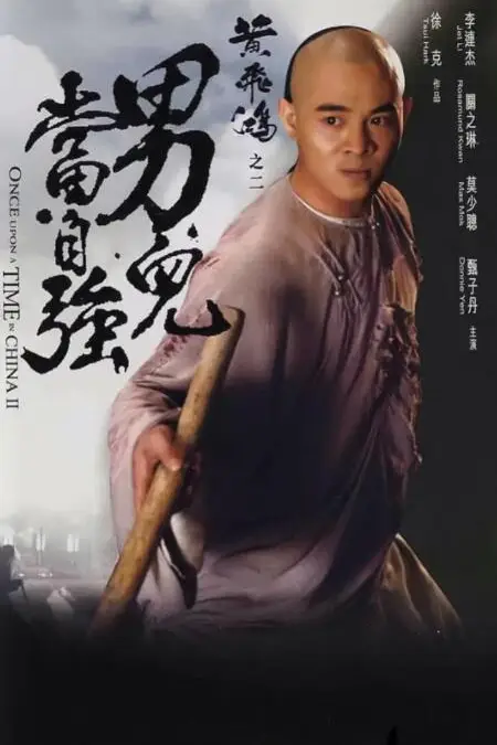 《黄飞鸿之二:男儿当自强》封面