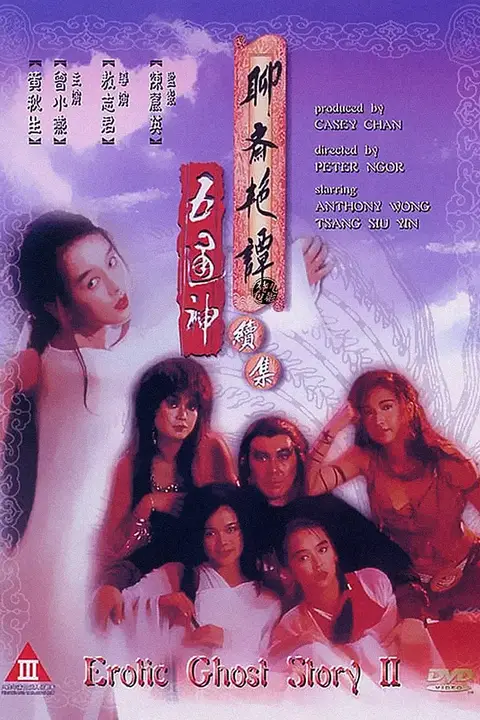 《聊斋艳谭续集五通神》封面