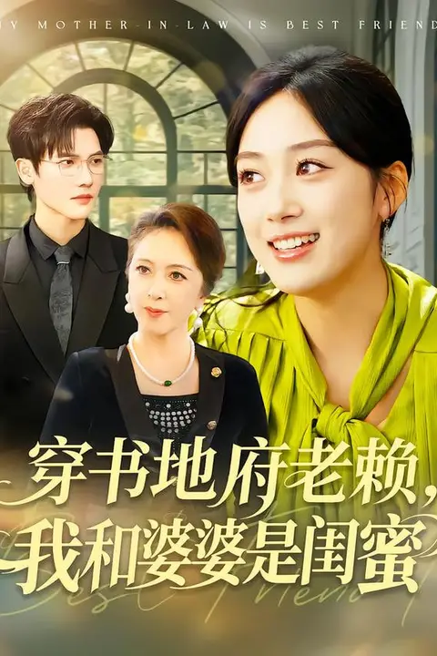 《穿书地府老赖，我和婆婆是闺蜜》封面