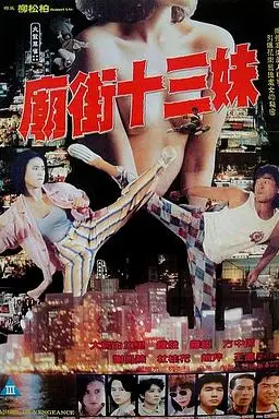《庙街十三妹》封面