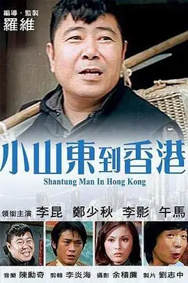 《小山东到香港》封面