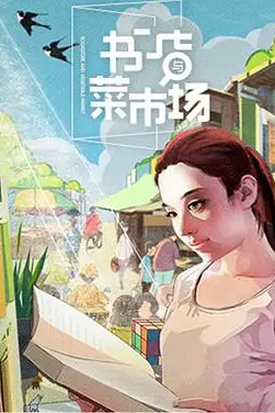 《书店与菜市场》封面
