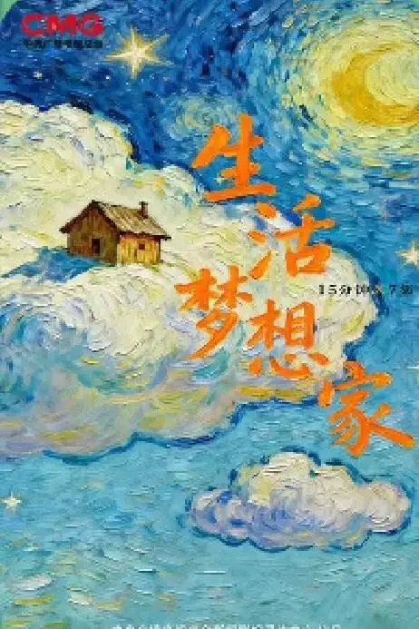 《生活梦想家》封面