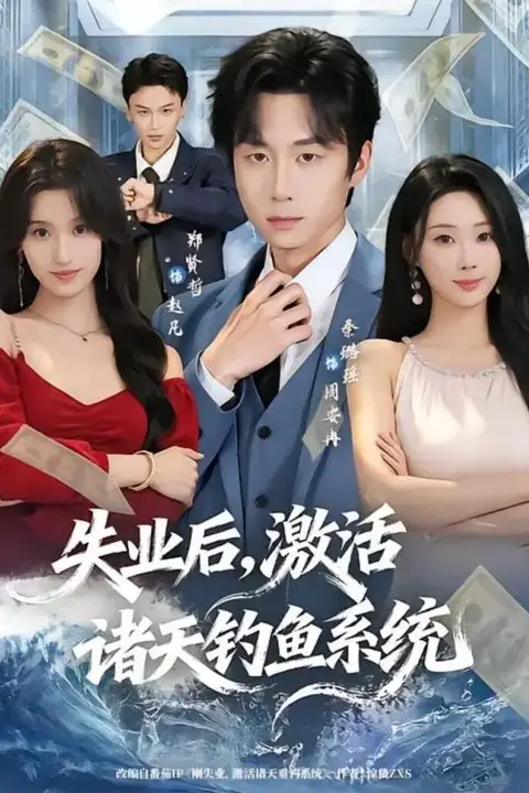 《失业后,激活诸天钓鱼系统》封面