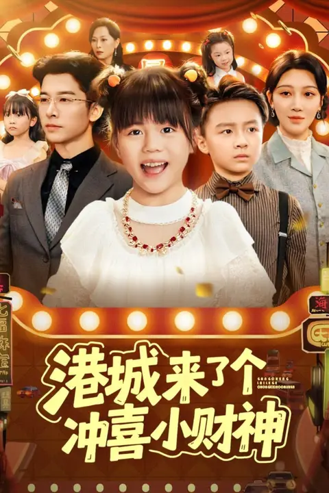 《港城来了个冲喜小财神》封面