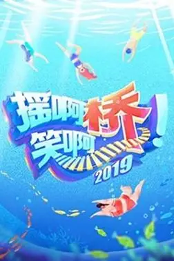 《摇啊笑啊桥 第二季》封面