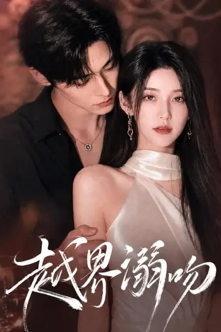 《越界溺吻》封面