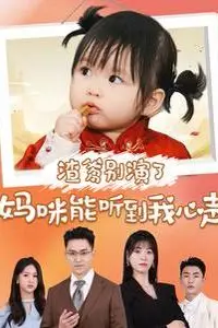 《渣爹别演了妈咪能听到我心声》封面