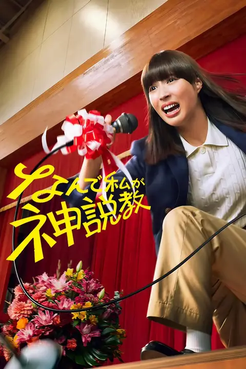 《为什么是我来神说教》封面
