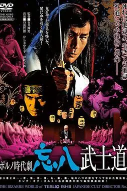 《忘八武士道》封面