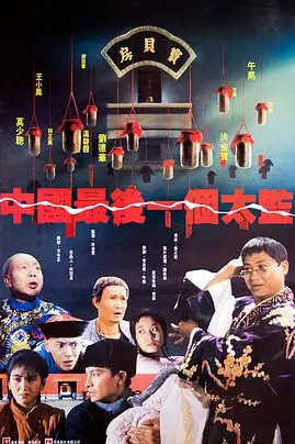 《中国最后一个太监》封面