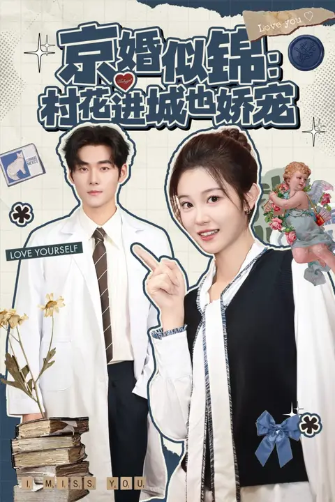 《京婚似锦:村花进城也娇宠》封面