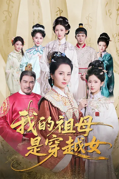 《我的祖母是穿越女》封面