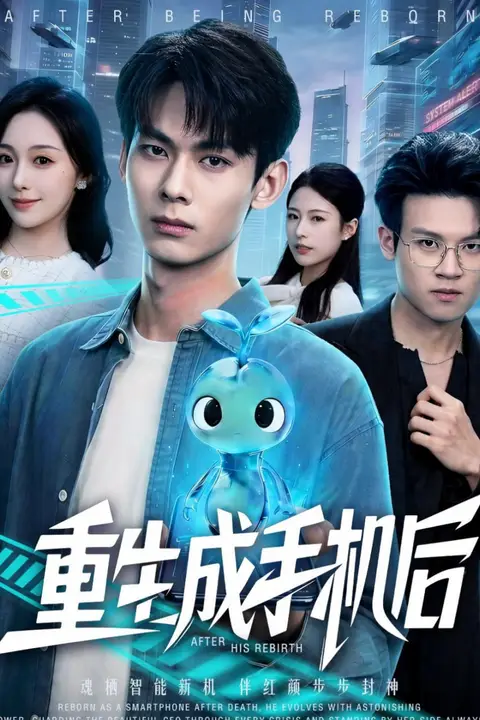 《重生成手机后》封面