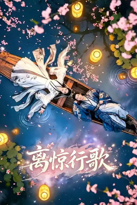 《离惊行歌》封面