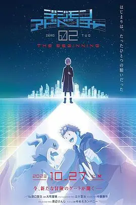 《数码宝贝大冒险02 新剧场版》封面