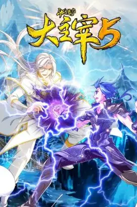 《斗破苍穹之大主宰 第5季 动态漫画》封面