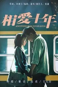 《相爱十年》封面